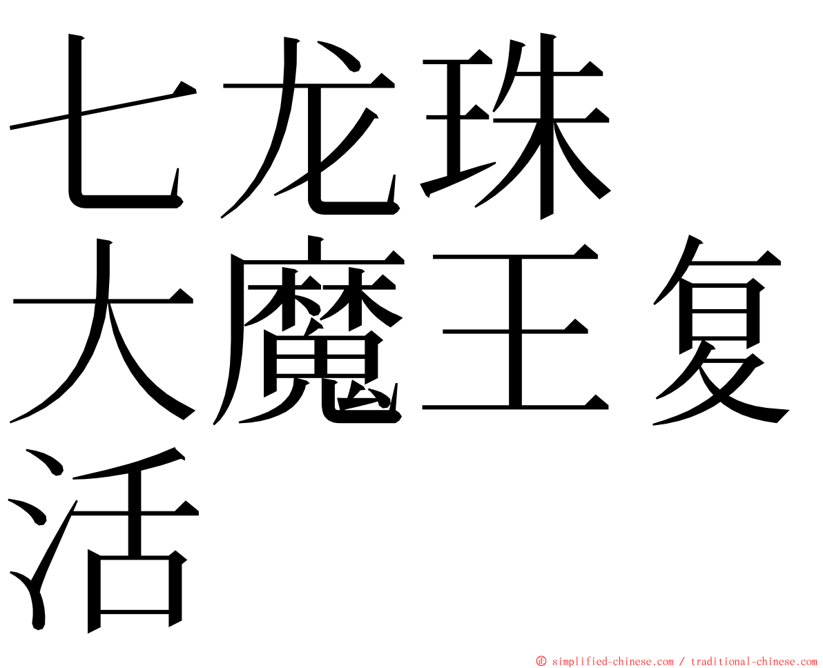 七龙珠　大魔王复活 ming font